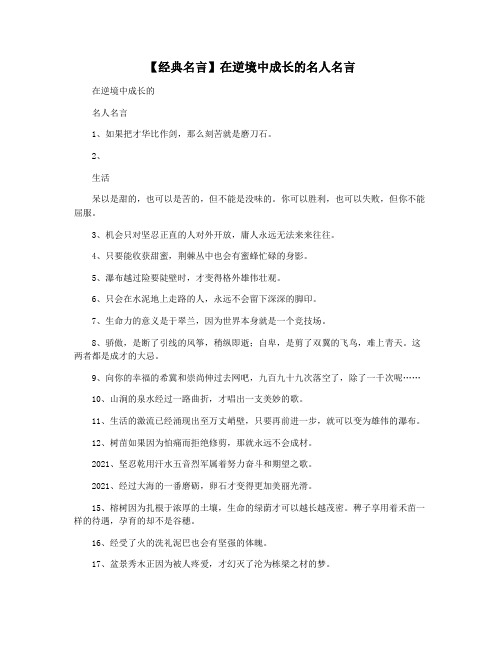 【经典名言】在逆境中成长的名人名言