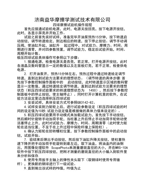 四球机操作规程--液压四球摩擦磨损试验机