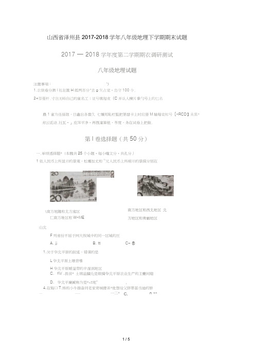 山西省泽州县2017_2018学年八年级地理下学期期末试题(扫描版