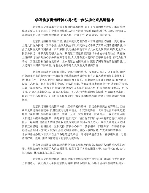 学习北京奥运精神心得进一步弘扬北京奥运精神