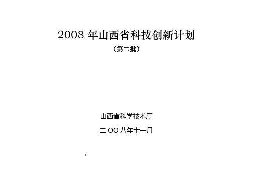 2008年山西省科技创新计划