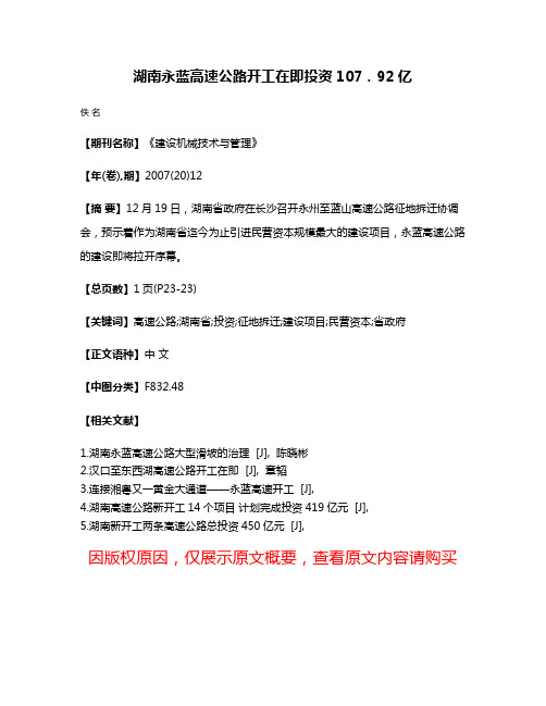 湖南永蓝高速公路开工在即投资107.92亿