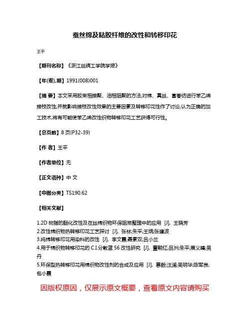 蚕丝棉及粘胶纤维的改性和转移印花