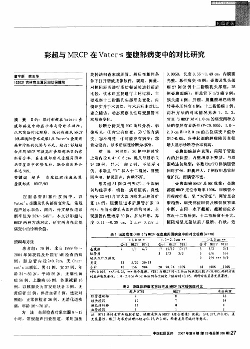 彩超与MRCP在Vater's壶腹部病变中的对比研究