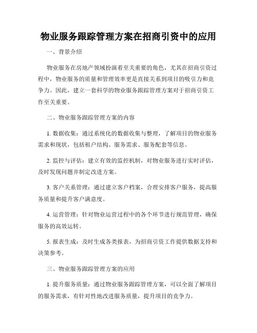 物业服务跟踪管理方案在招商引资中的应用