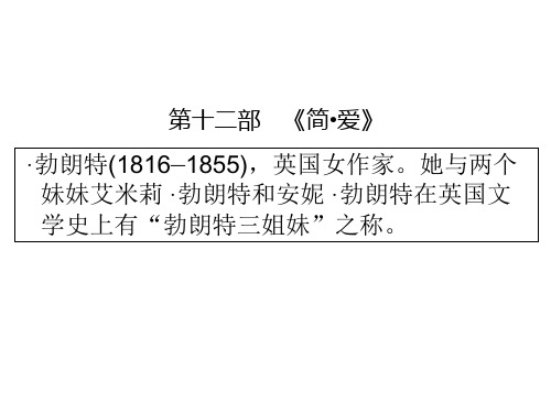 2020年广东中考语文复习课件_第5部分 第12部《简·爱》PPT课件