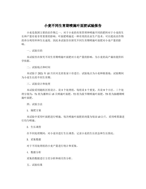 小麦不同生育期喷施叶面肥试验报告