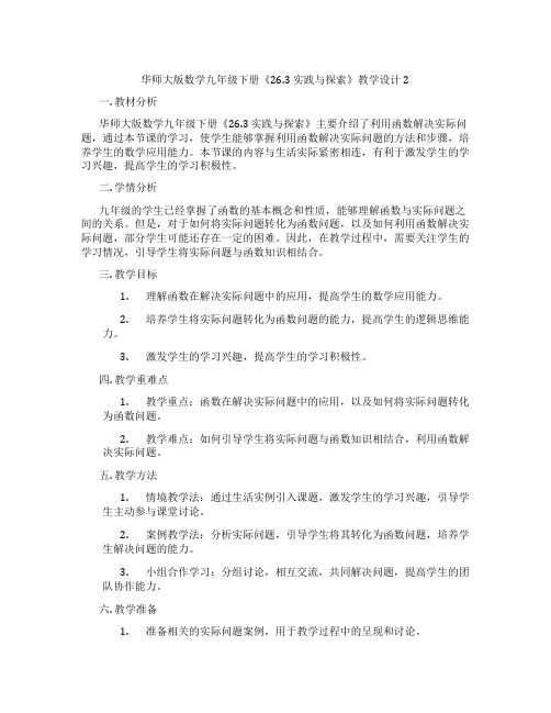 华师大版数学九年级下册《26.3 实践与探索》教学设计2