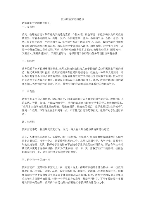 教师职业劳动的特点