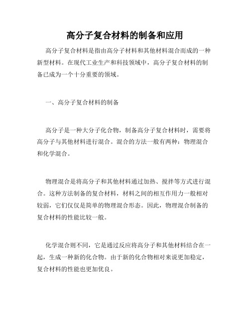 高分子复合材料的制备和应用