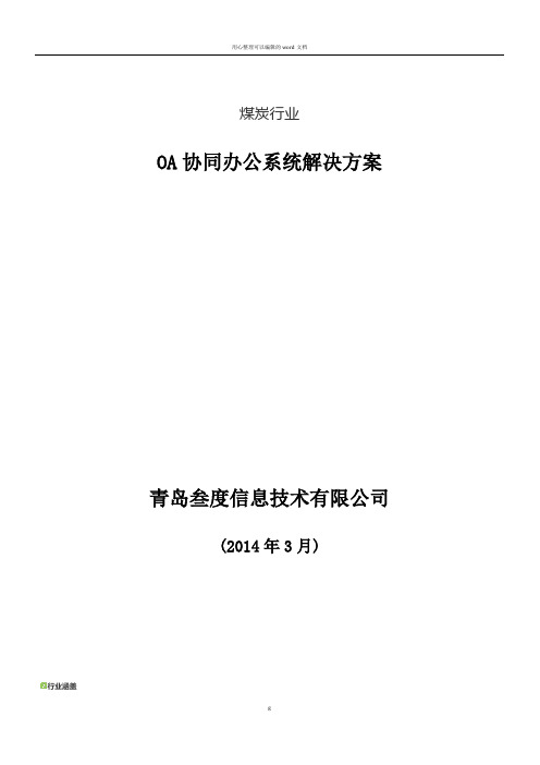 叁度软件——煤炭行业协同办公系统解决方案