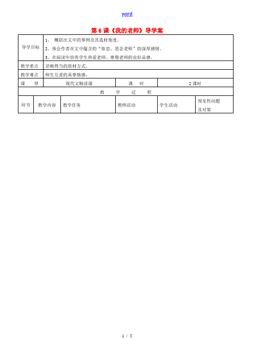 七年级语文上册 2.6《我的老师》导学案 (新版)新人教版-(新版)新人教版初中七年级上册语文学案