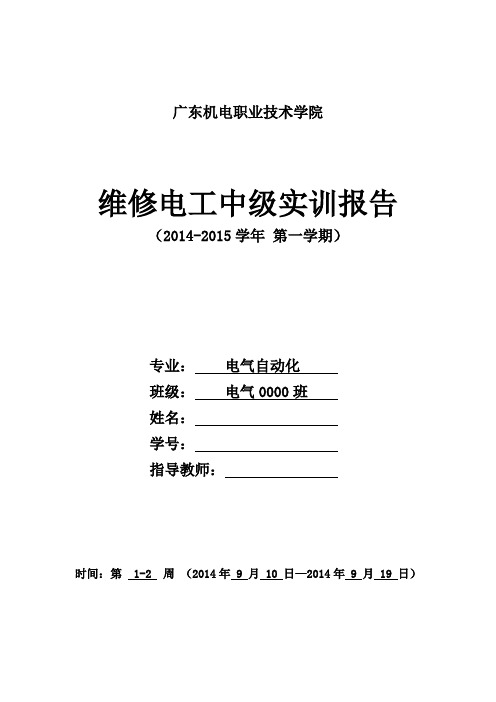 广东机电(师兄心血)-维修电工中级实训报告