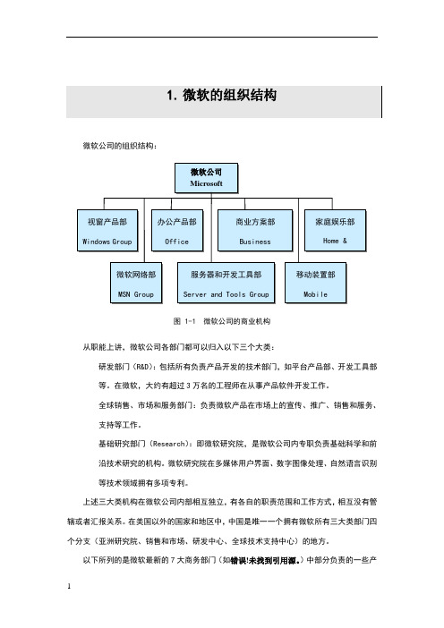 微软的组织结构