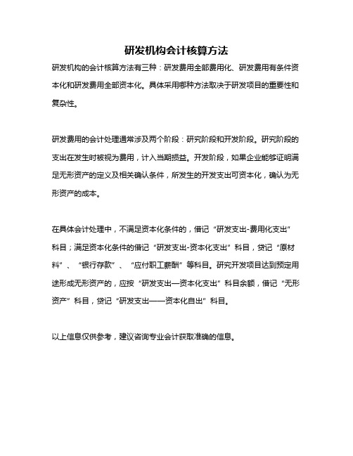 研发机构会计核算方法