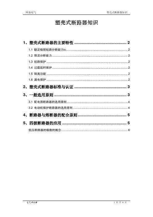 塑壳式断路器知识