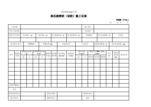 高压旋喷桩(试桩)施工记录表(市政)