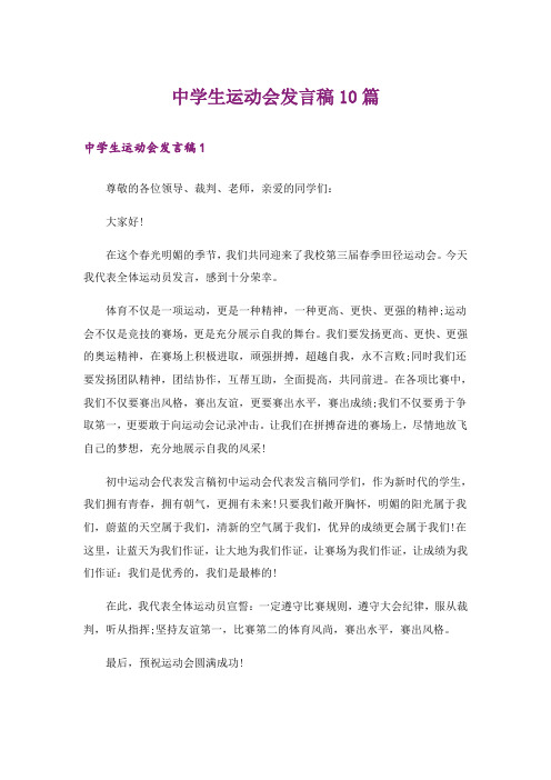 中学生运动会发言稿10篇