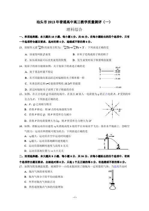 2013年汕头一模试题及答案