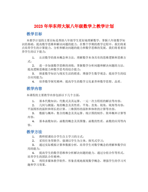 2023年华东师大版八年级数学上教学计划