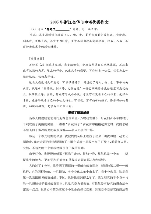 2005年浙江金华中考满分作文《想起了破茧成蝶》