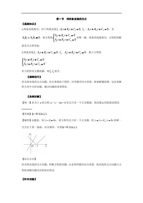 高中数学一轮复习微专题第17季直线：第6节  两条直线的交点