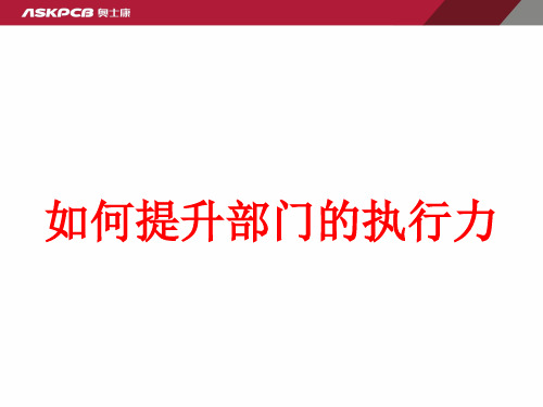 《军令如山高效执行力》张金洋 ppt课件