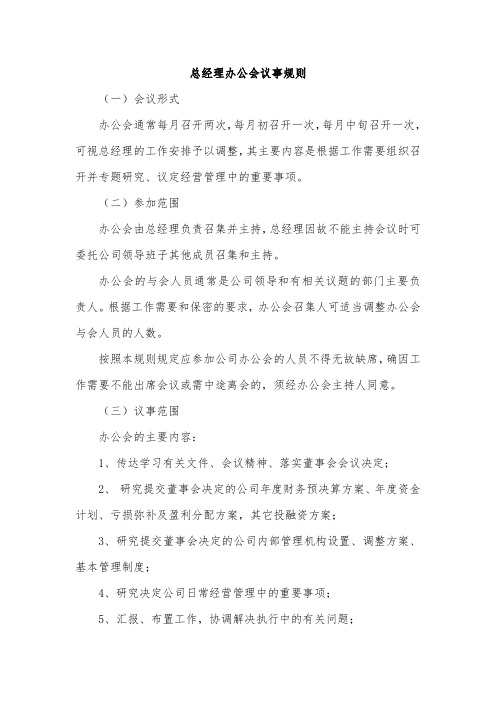 总经理办公会议事规则