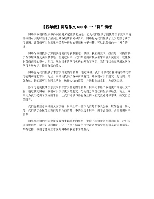 【四年级】网络作文600字 一“网”情深