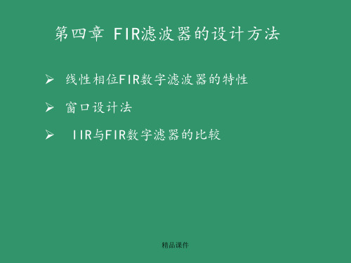 FIR滤波器以及窗口设计