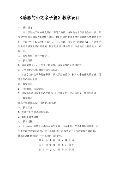 《感恩的心》心理健康教育课教案设计