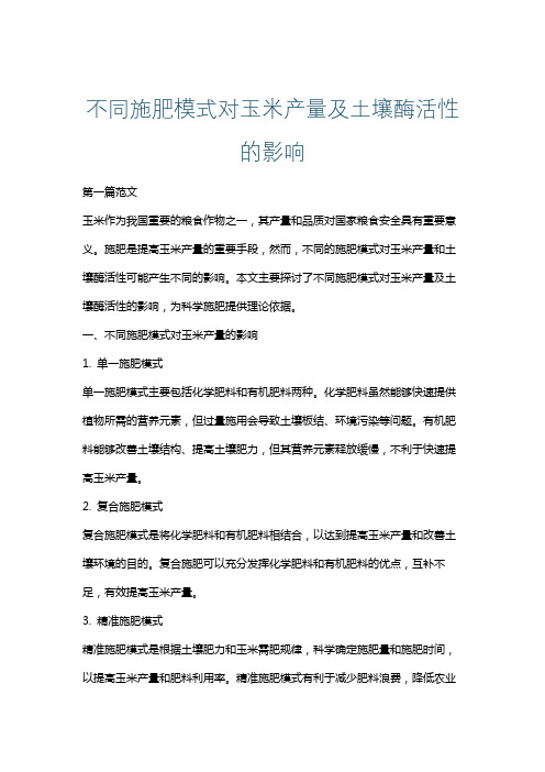 不同施肥模式对玉米产量及土壤酶活性的影响