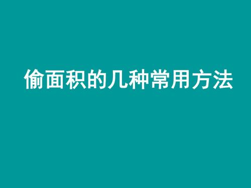 2019_中原_赠送面积的几种实用方法精品文档