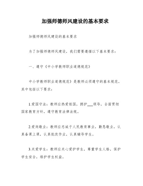 加强师德师风建设的基本要求