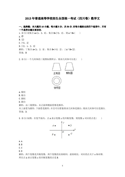 2013年普通高等学校招生全国统一考试(四川卷)数学文