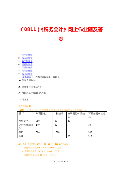 【西大2017版】[0811]《税务会计》网上作业题及答案