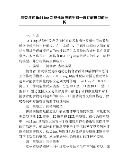 三类具有Holling功能性反应的生态—流行病模型的分析