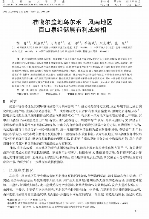 准噶尔盆地乌尔禾—风南地区百口泉组储层有利成岩相