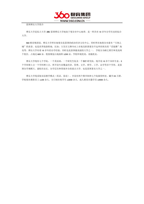 泰国伯乐大学