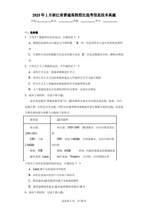 2023年1月浙江省普通高校招生选考信息技术真题