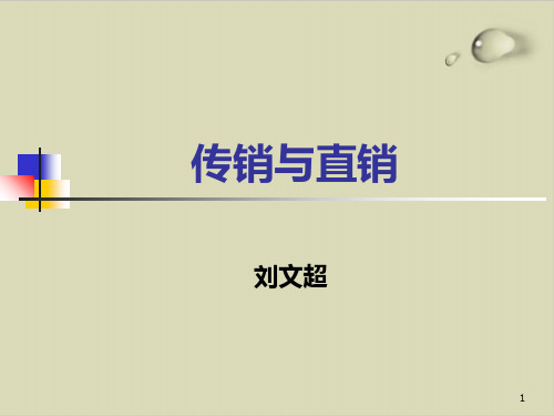 传销与直销培训讲义PPT课件( 30张)