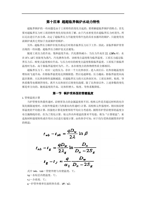 第十四章  超超临界锅炉水动力特性要点