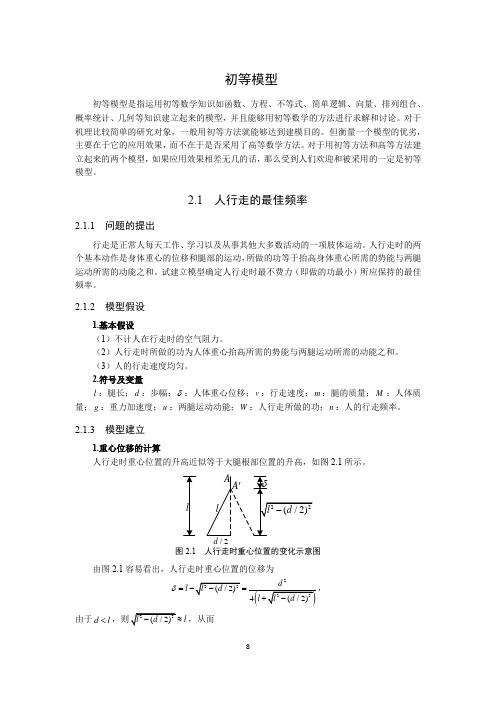 初等模型