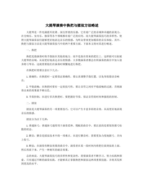 大提琴演奏中换把与揉弦方法略述