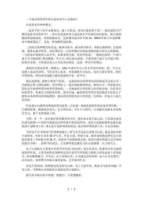 个毫无背景的年轻人是如何当上总裁的