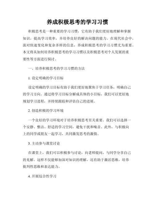 养成积极思考的学习习惯