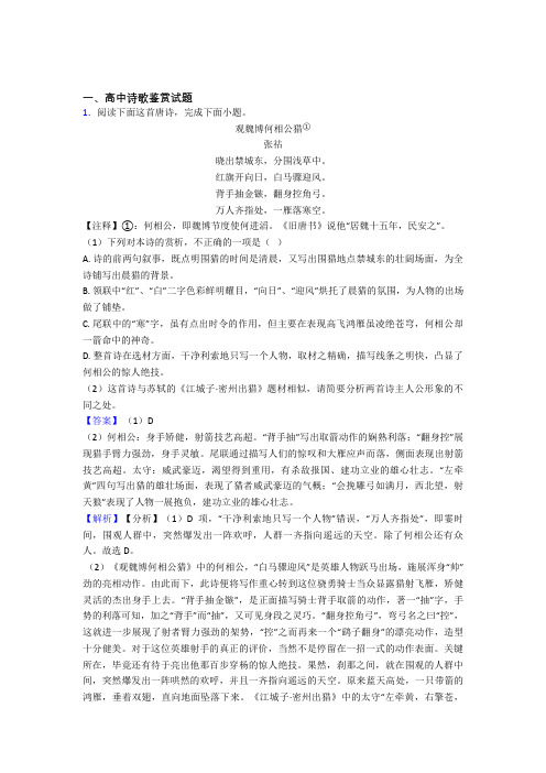 高考语文一模试题分类汇编——诗歌鉴赏综合含答案解析