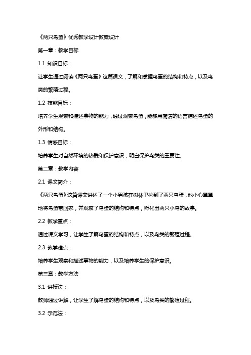 《两只鸟蛋》教学设计教案设计