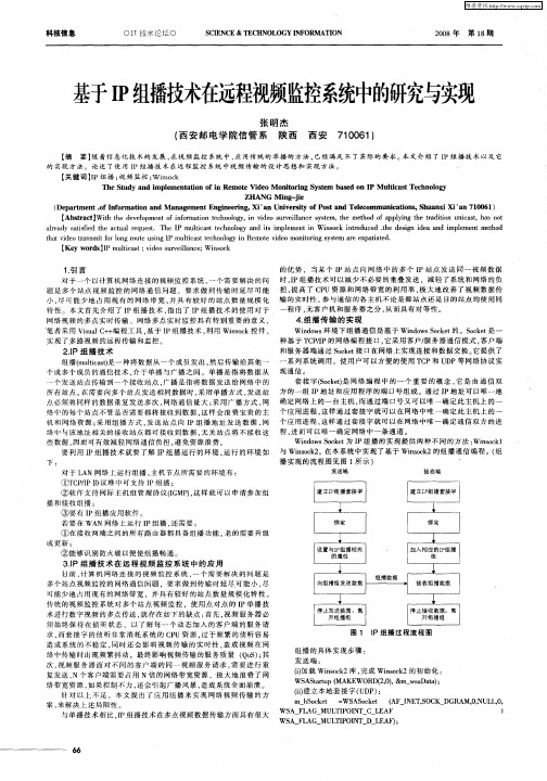 基于IP组播技术在远程视频监控系统中的研究与实现