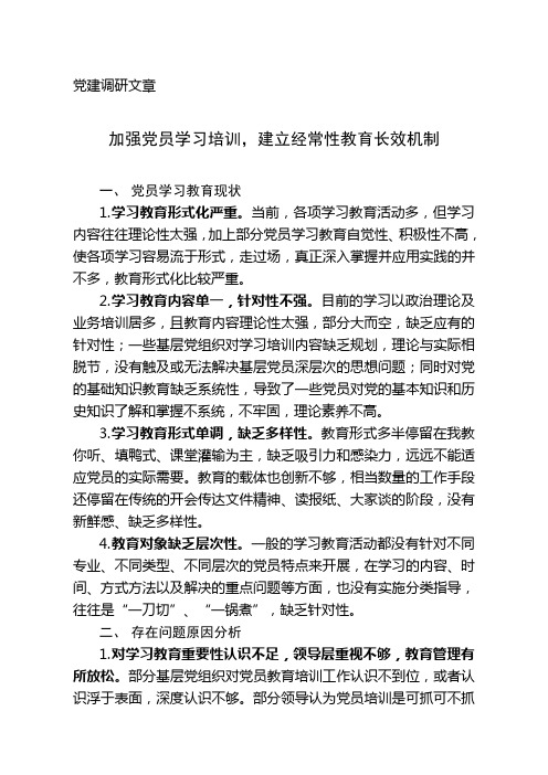 加强党员学习培训,建立经常性教育长效机制